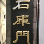 石庫門 - 