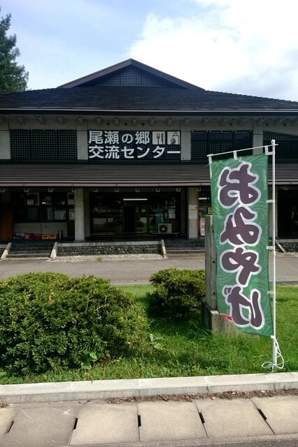 尾瀬の郷交流センター売店 - 檜枝岐村その他（その他）の写真