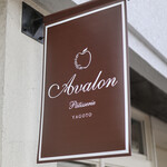 パティスリー アヴァロン - 2020年9月再訪：看板☆