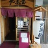 大黒屋 三吉店