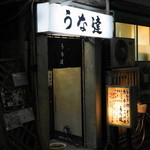 Una Tatsu - 2012.7 店舗外観