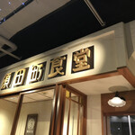 須田町食堂 - 