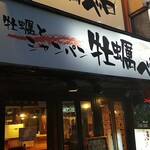 Kakitoshampankakibero - 店の看板