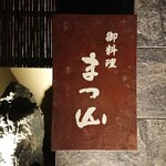 御料理 まつ山 - 