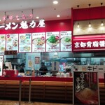 ラーメン魁力屋 - 