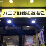 ラーメン二郎 八王子野猿街道店 ２  