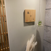 先斗町 藤わら - 