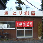 焼き鳥　柳屋 - 