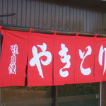 焼き鳥　柳屋 - 