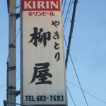 焼き鳥　柳屋 - 