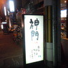 神門 南船場店