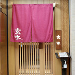 玄水 - お邪魔します