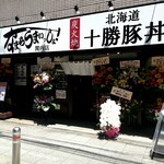十勝 豚丼 なまらうまいっしょ! 関内店 - 