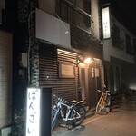 居酒屋ばんざい - 外観