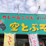 Curry& Kouji Dining Soratobuzou - 外観