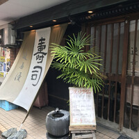 鮨 逸喜優 - 外観