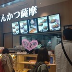 Tonkatsu Satsuma - ◆お店◆♪