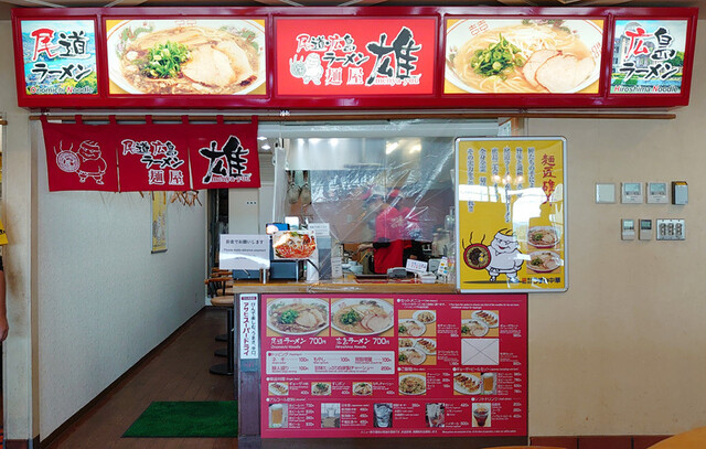 尾道 広島ラーメン 麺屋 雄 三原市 ラーメン 食べログ