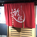 創作おうどん　遊佳 - 