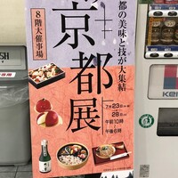 下鴨茶寮 本店 - 京阪百貨店の催事にて