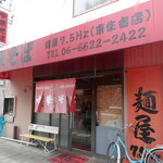中華そば 麺屋7.5Hz - 