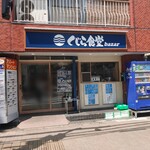 くじら食堂bazar 三鷹店 - 