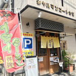 麺処 太陽 - 店舗外観