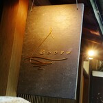 和栗専門 紗織 - 