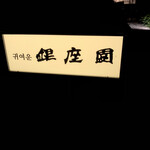 創作韓国料理と焼き肉 銀座園 - 