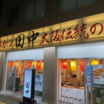 串カツ田中 押上店 - 