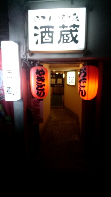 居酒屋酒蔵 - 鹿角花輪（居酒屋）の写真