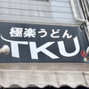 極楽うどん TKU