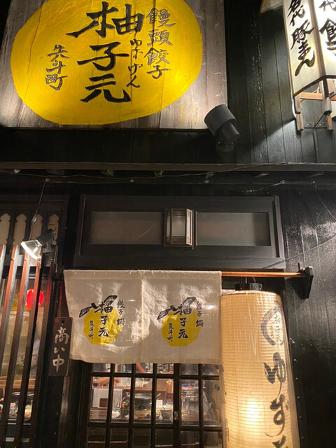 柚子元 京都先斗町店 - 祇園四条/中華料理/ネット予約可 | 食べログ