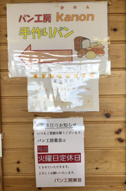 おかしの家 Kanon 道の駅みなみかたもっこりの里店（菓音） - 登米市その他（パン）の写真