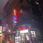 大明飯店 - 