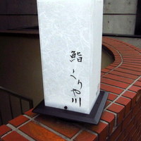 鮨 くりや川 - 