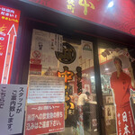 蒙古タンメン中本 御徒町店 - 