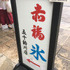 赤福 五十鈴川店