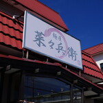 麺屋 菜々兵衛 - 