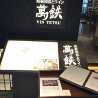 鉄板和食とワイン 萬鉄 - 