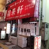 福来軒  すすきの店