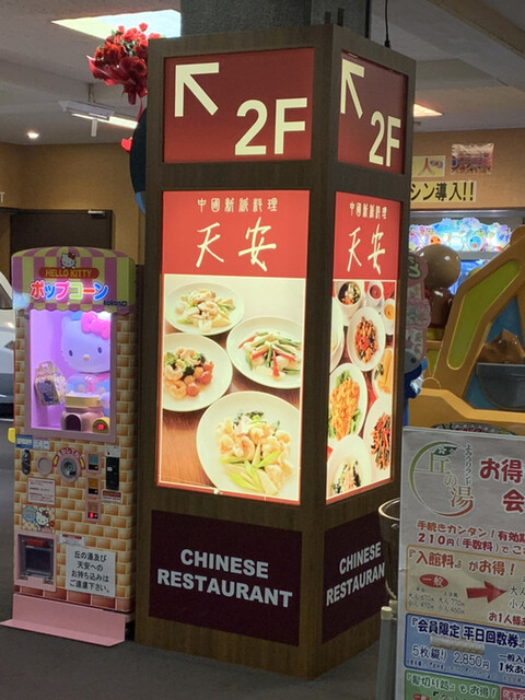 中国新派料理 天安 テンアン 京王よみうりランド 中華料理 食べログ