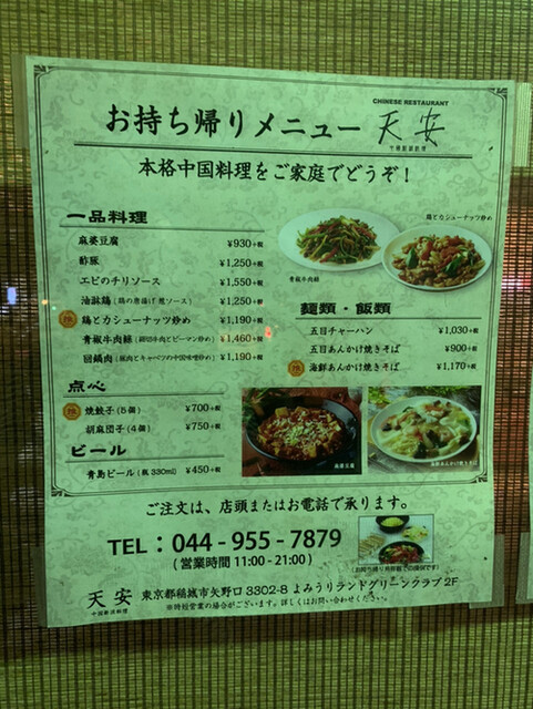 読売ランド隣接 本格中華料理 By ヤマ51 中国新派料理 天安 テンアン 京王よみうりランド 中華料理 食べログ 読売ランド隣接 本格中華料理 By ヤマ51 中国新派料理 天安 テンアン 京王よみうりランド 中華料理 食べログ