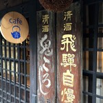 老田酒造店 - 