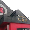 紅龍閣 柏の葉店