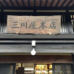 三川屋 - 