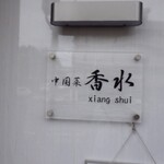 香水 -xiang shui- - 