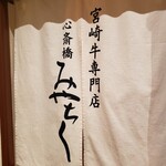 宮崎牛鉄板焼ステーキ 心斎橋みやちく みやざき館 - 