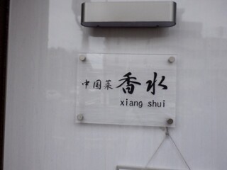 香水 -xiang shui- - 
