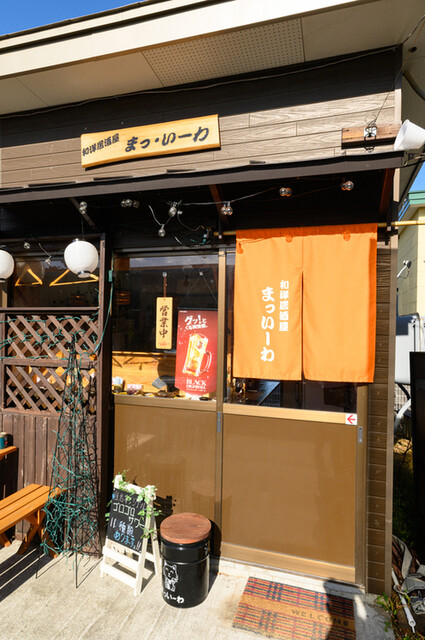 和洋居酒屋 まっ・いーわ - 沼ノ端（居酒屋）の写真